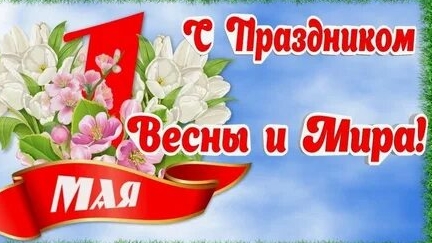 С 1 мая!  С праздником весны и труда. Музыкальная открытка поздравление.
