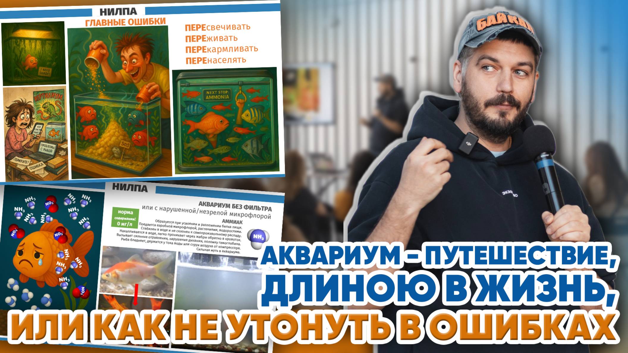 Лекция "Аквариум - путешествие, длиною в жизнь, или как не утонуть в ошибках". Андрей Тихонов.