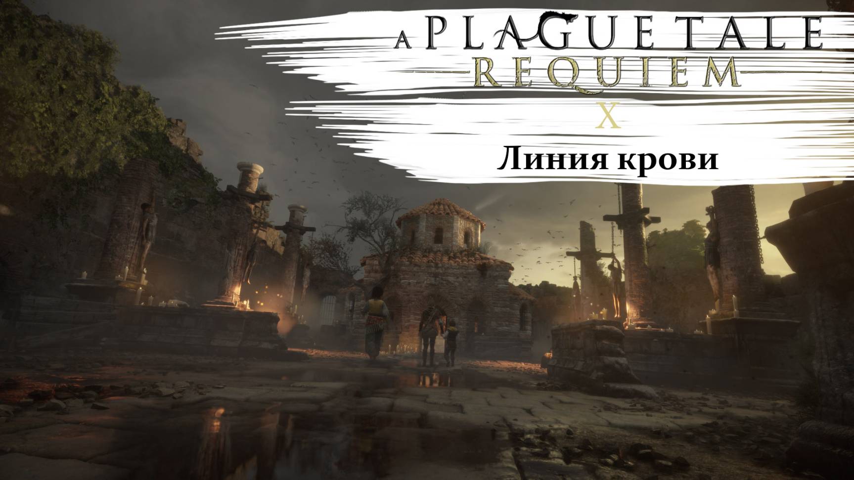 A Plague Tale Requiem #10 Линия крови