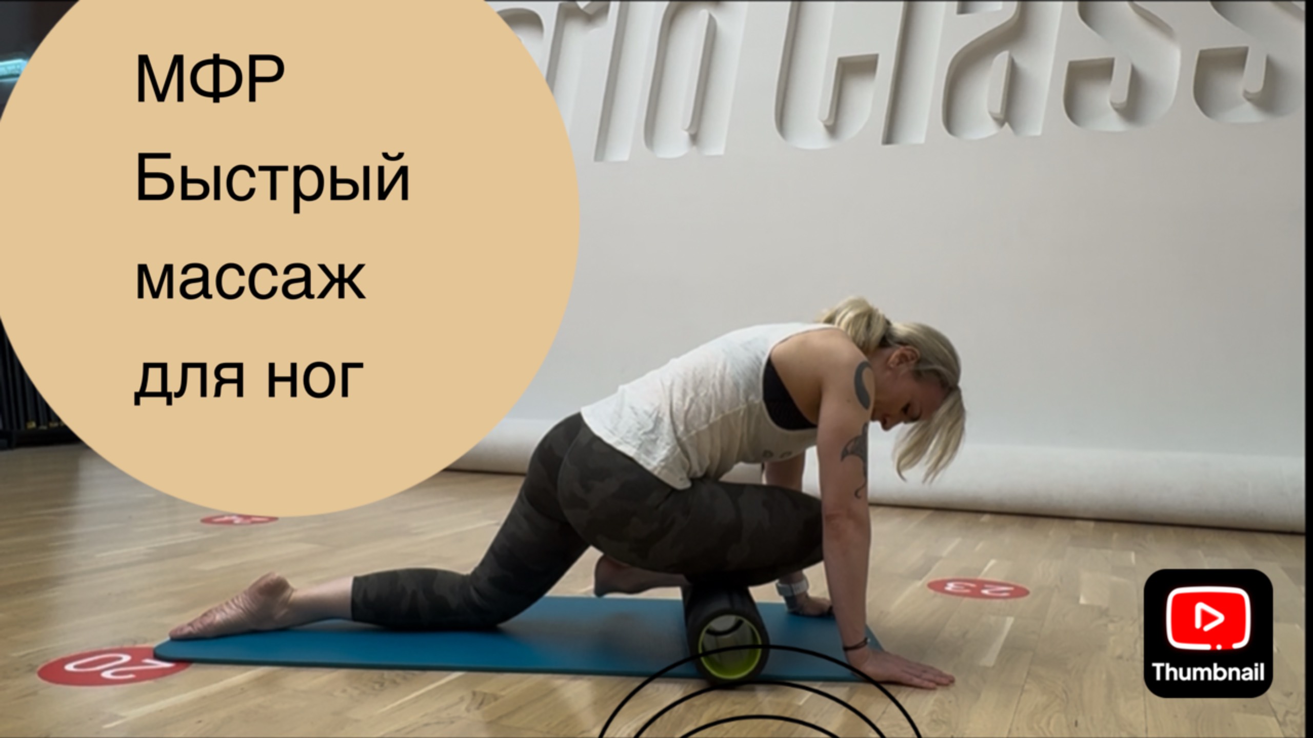 МФР для ног | как быстро расслабить мышцы ног