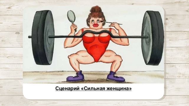 10. Сценарий "Сильная женщина". МАК "Сценарии и запреты". Автор - Ольга Климова