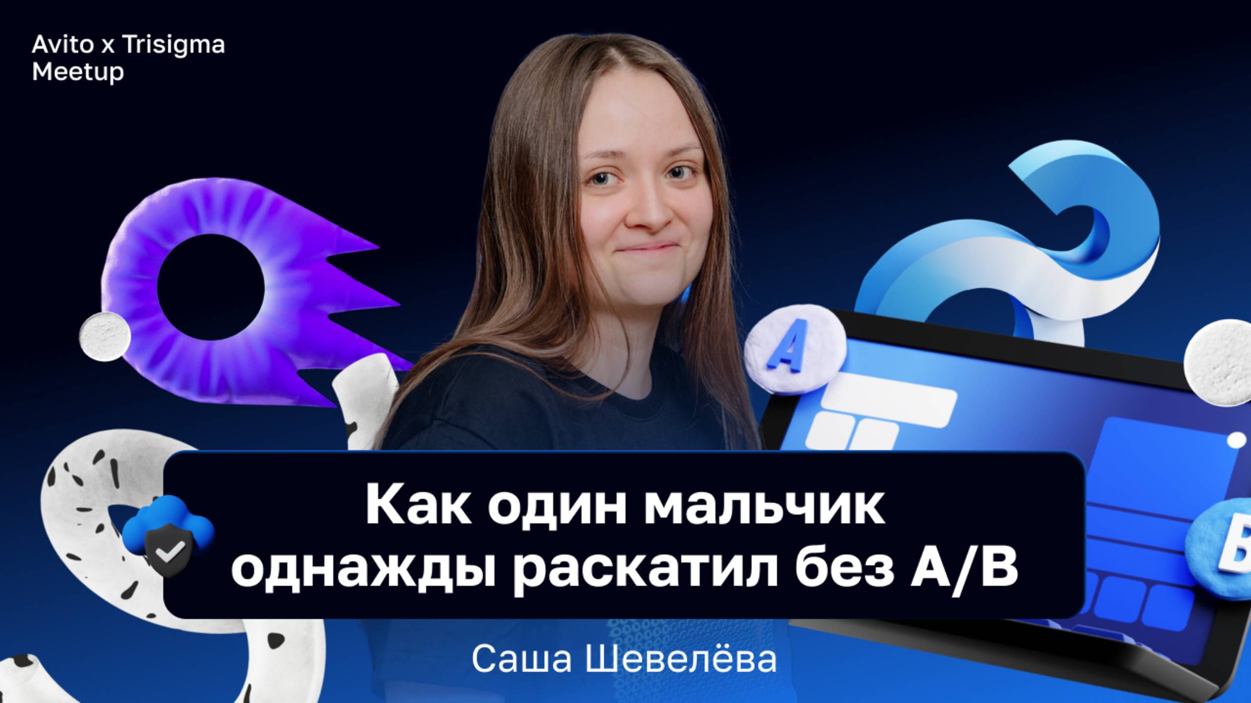 Как один мальчик однажды раскатил без А/B — Саша Шевелёва