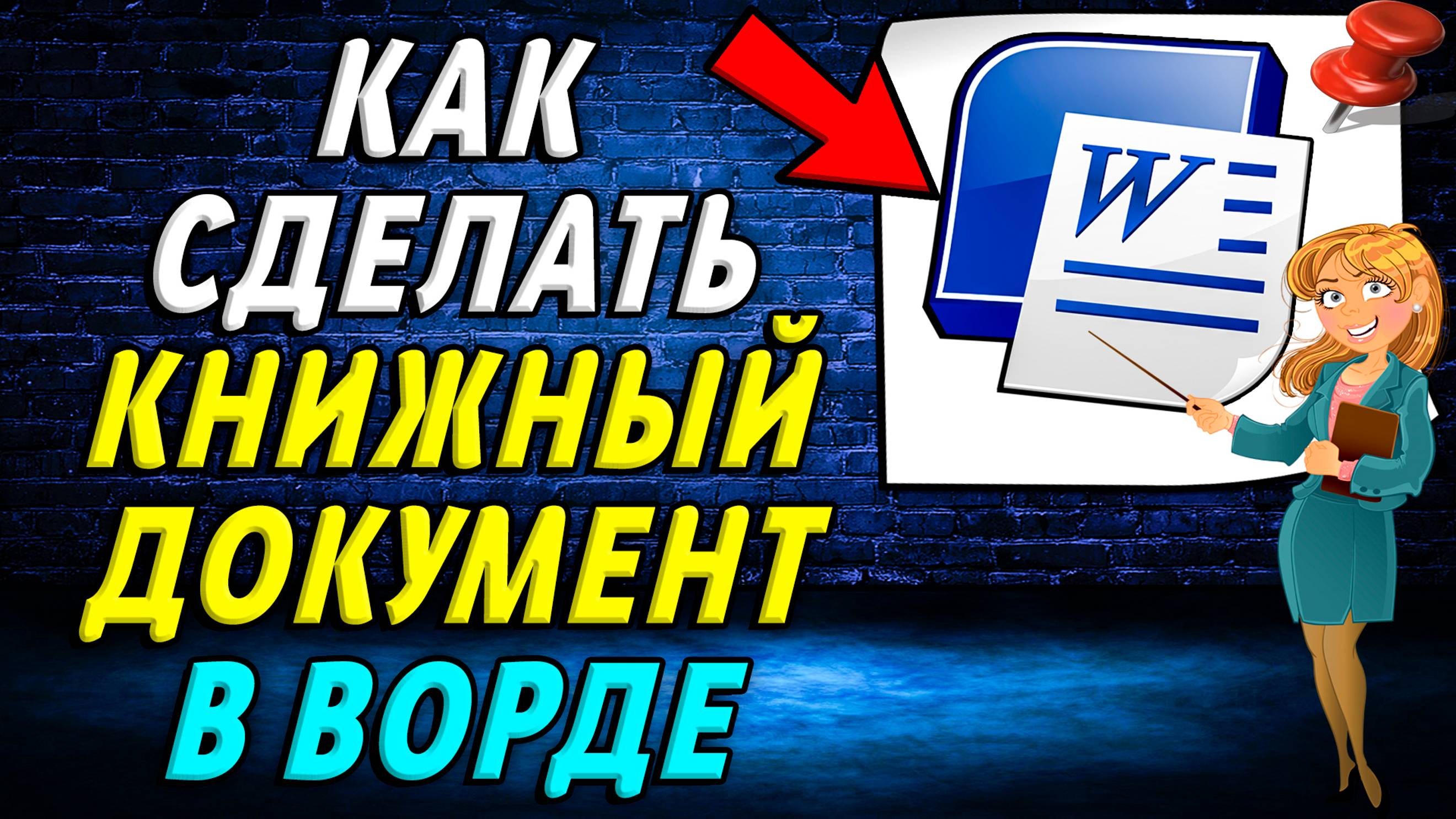 Как в ворде сделать книжный документ