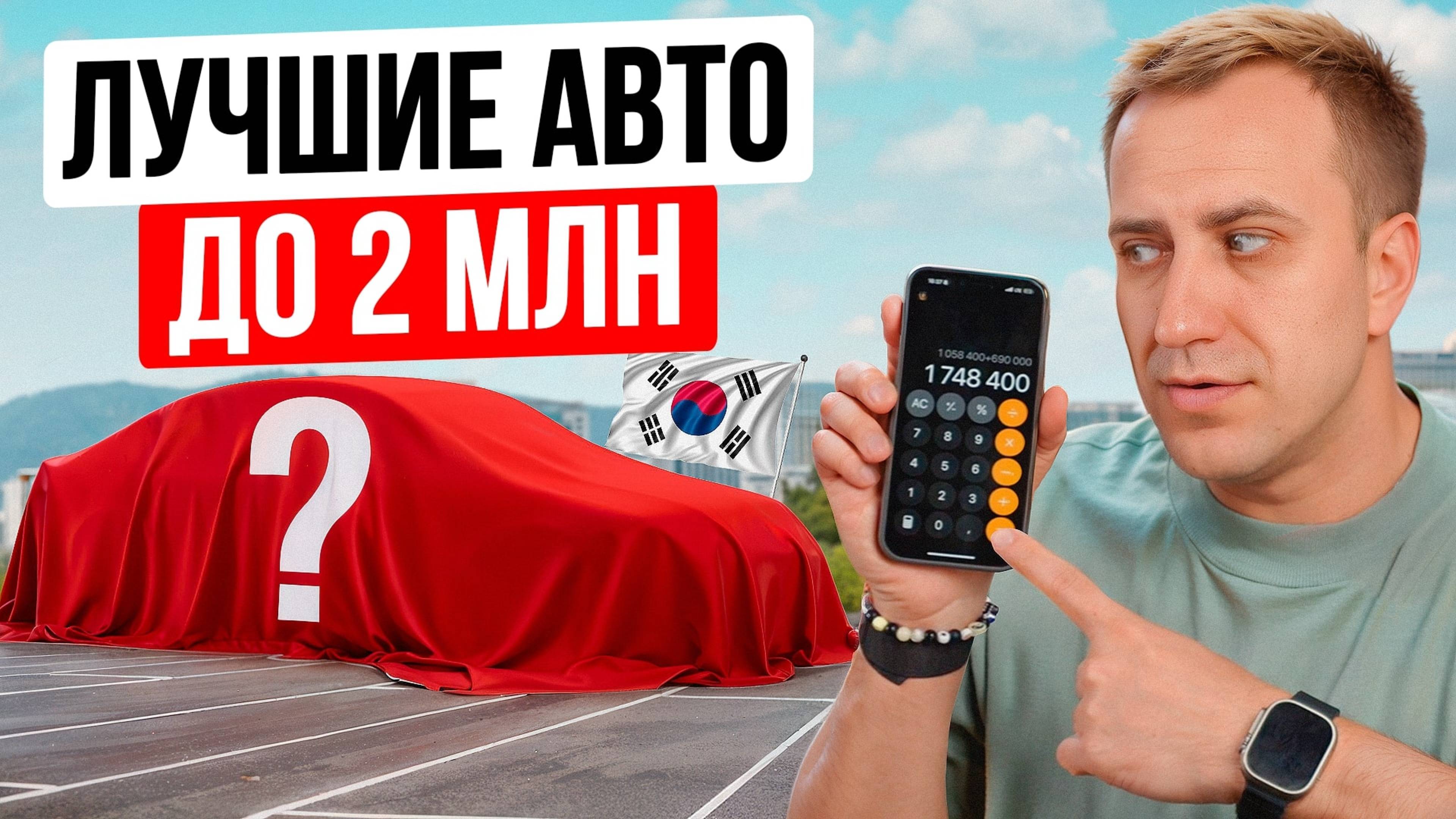 9 ЛУЧШИХ АВТО до 2 000 000 руб на сегодня/ Седаны и кроссоверы из Кореи