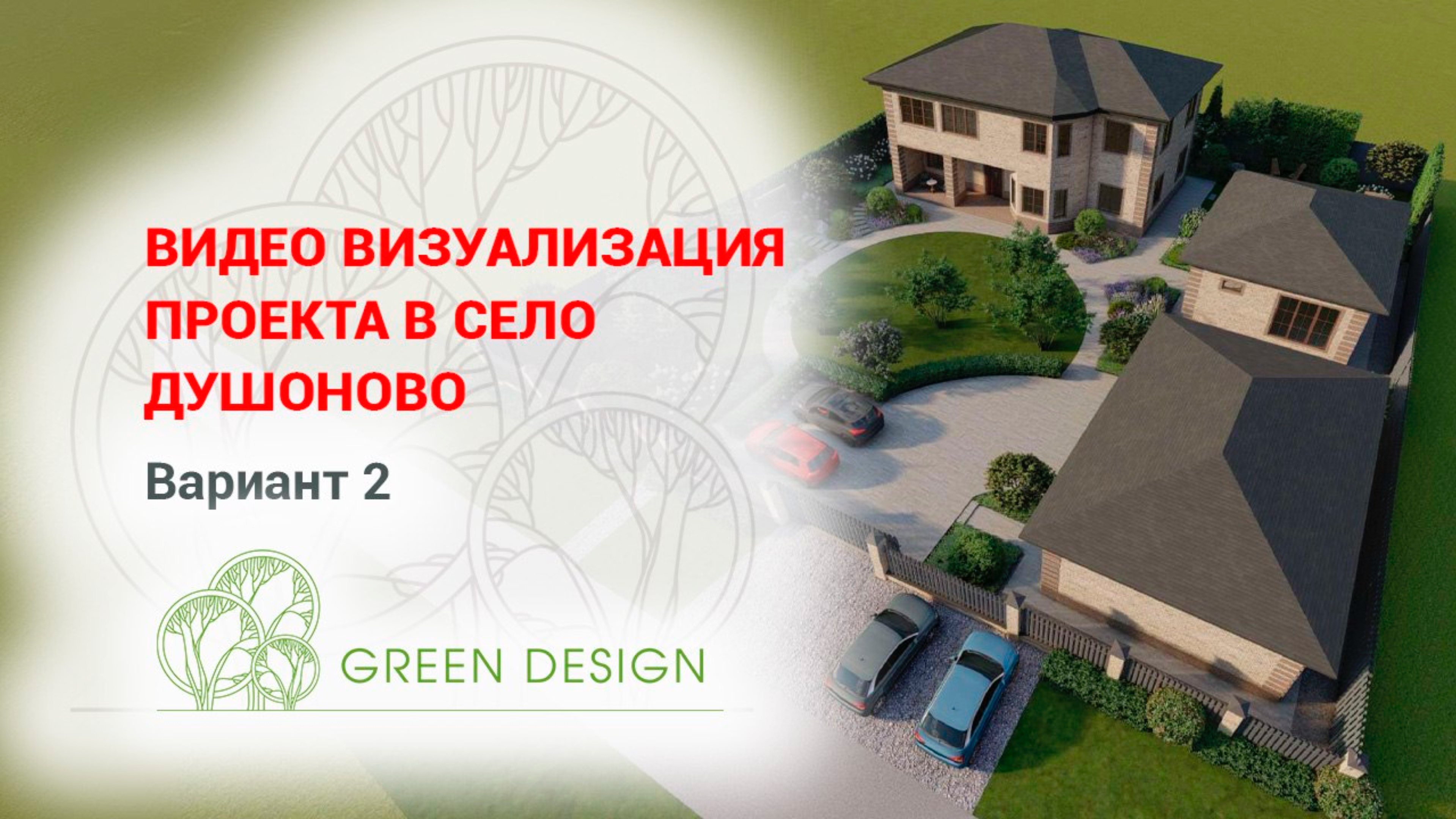 Видео визуализация проекта в Душоново, вариант 2