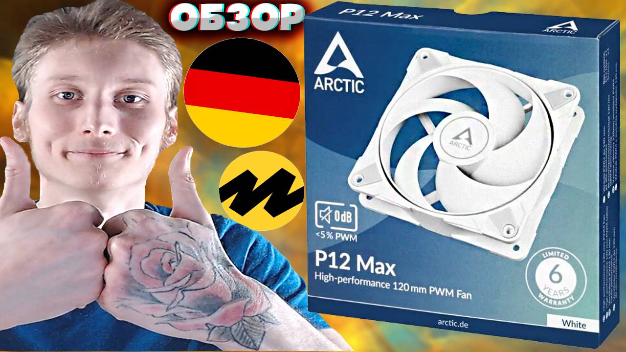 3300 ОБОРОТОВ В МИНУТУ!ТИХИЙ НЕМЕЦКИЙ ВЕНТИЛЯТОР ARCTIC P12 MAX WHITE | ОБЗОР АРКТИКА МОЩНОГО