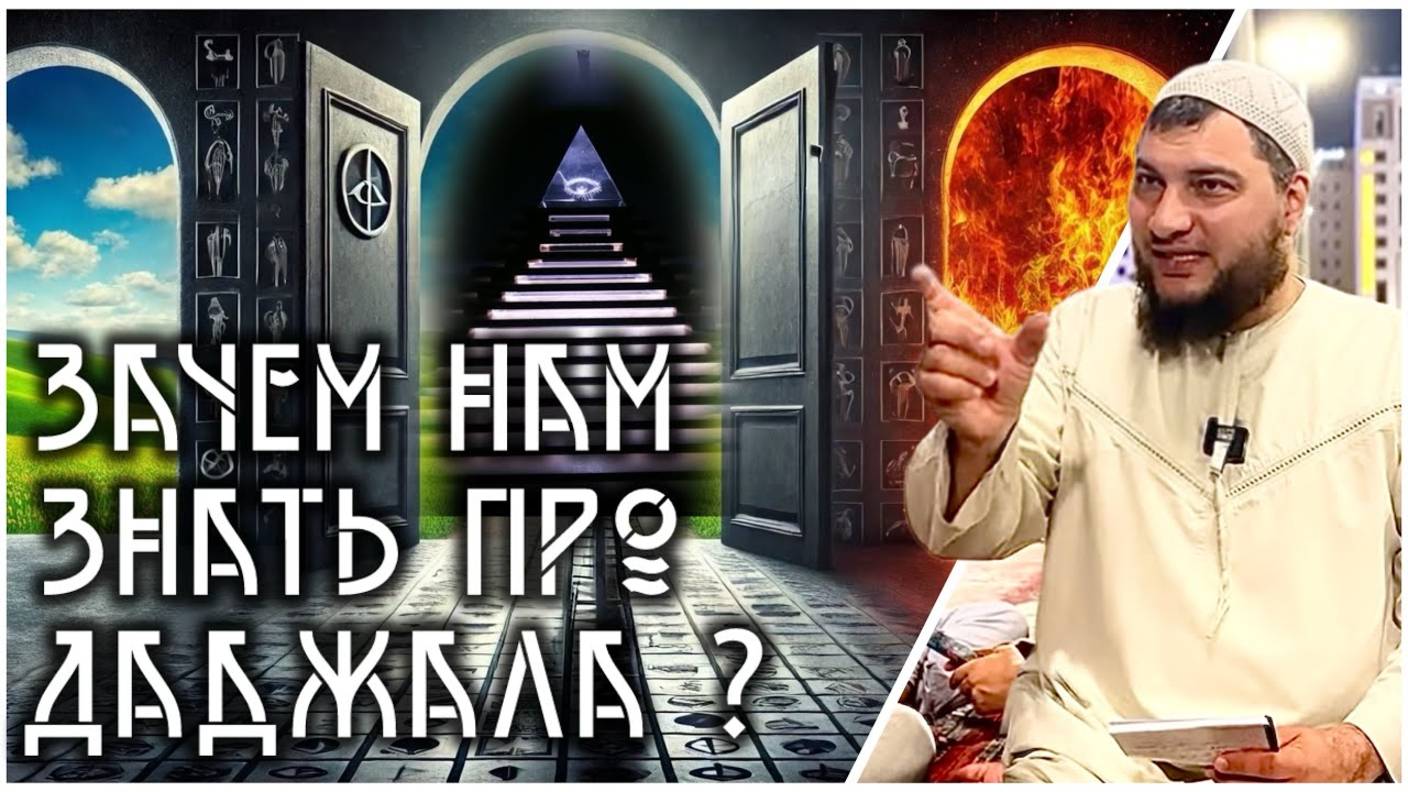 Зачем нам знать про Даджаля?!