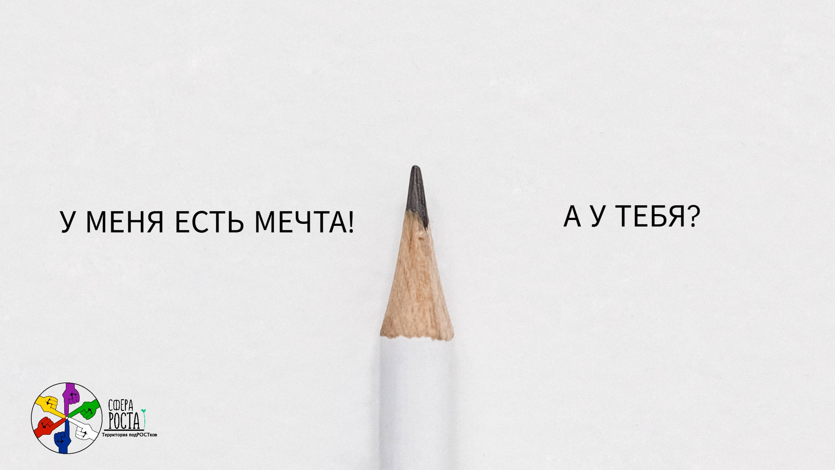 У меня есть мечта