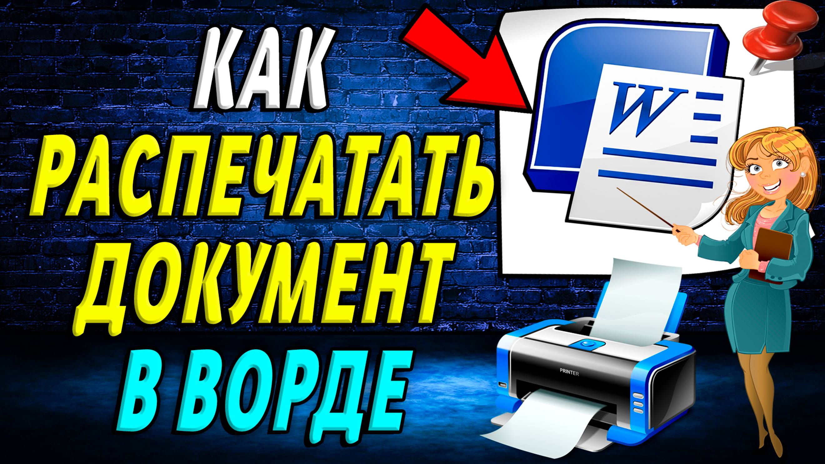 Как распечатать документ в ворде