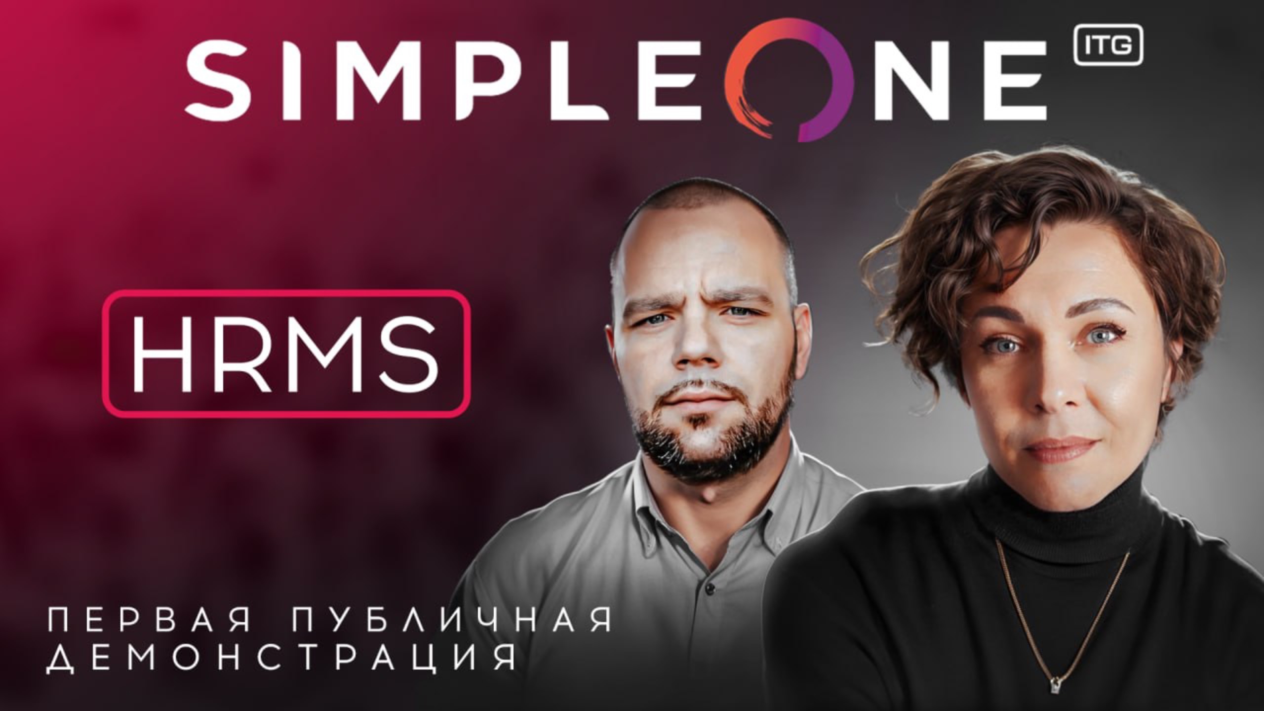 SimpleOne HRMS: единая цифровая среда для работы HR‑департамента