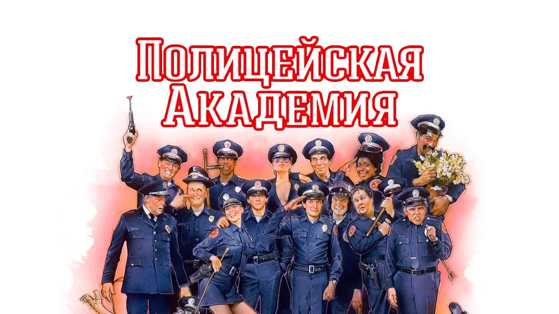 Полицейская академия | Police Academy (1984)