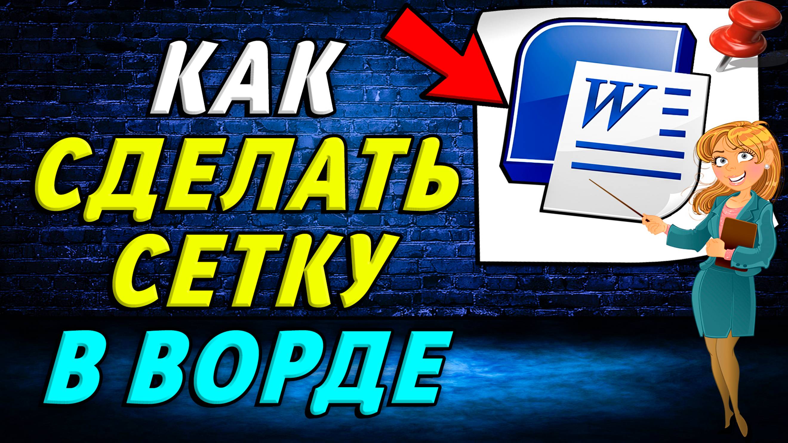 Как сделать сетку в ворде