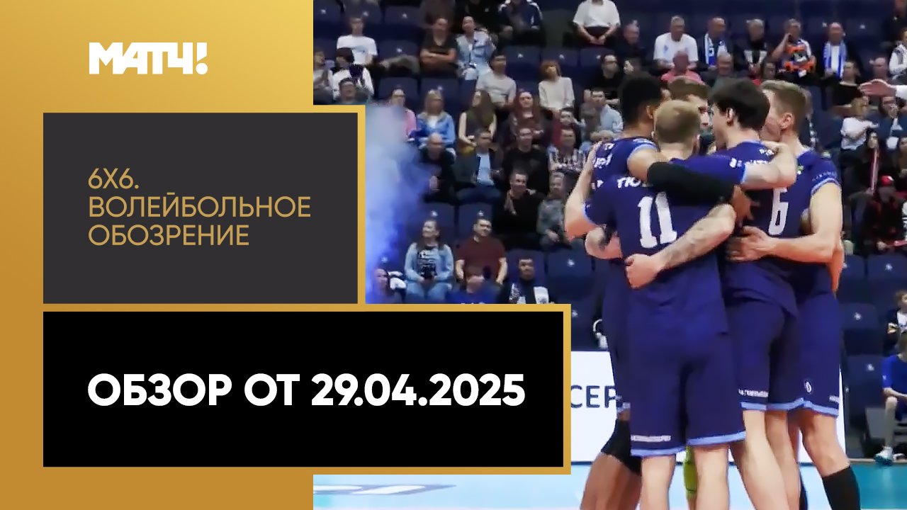 «6х6». Волейбольное обозрение. Обзор от 29.04.2025