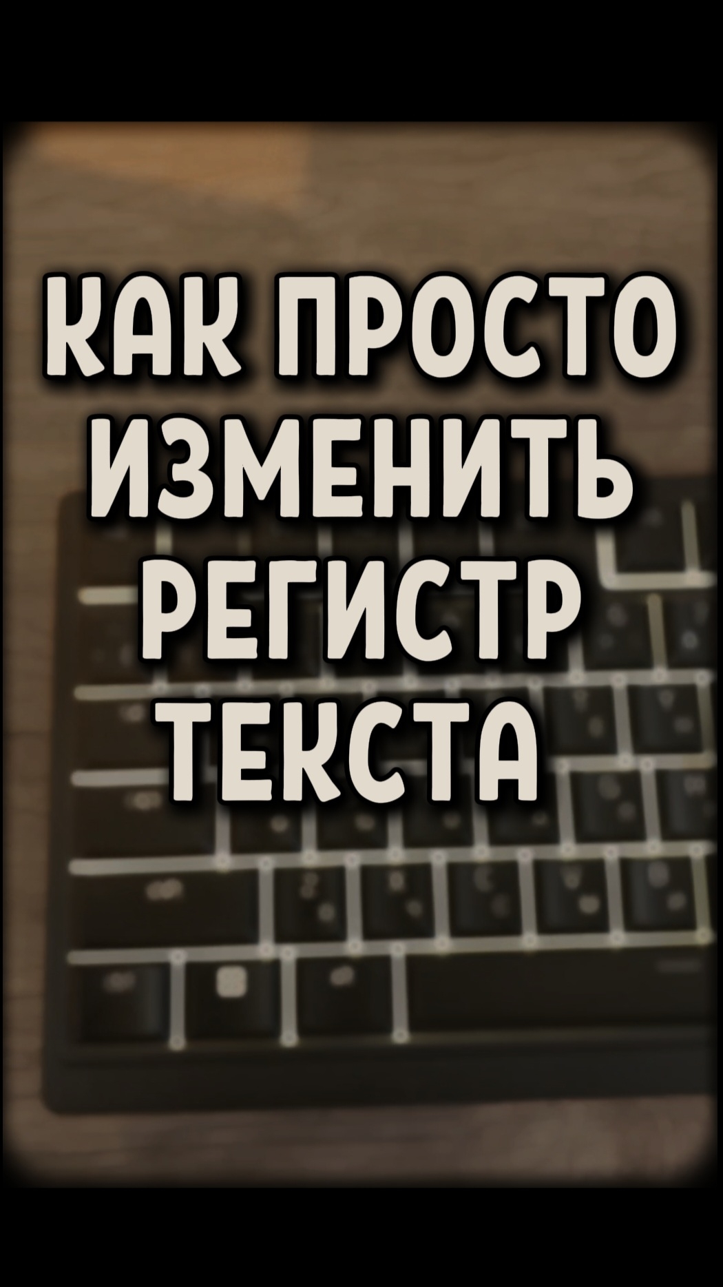 Волшебное сочетание для Word, как легко изменить регистр букв со строчной на прописную букву