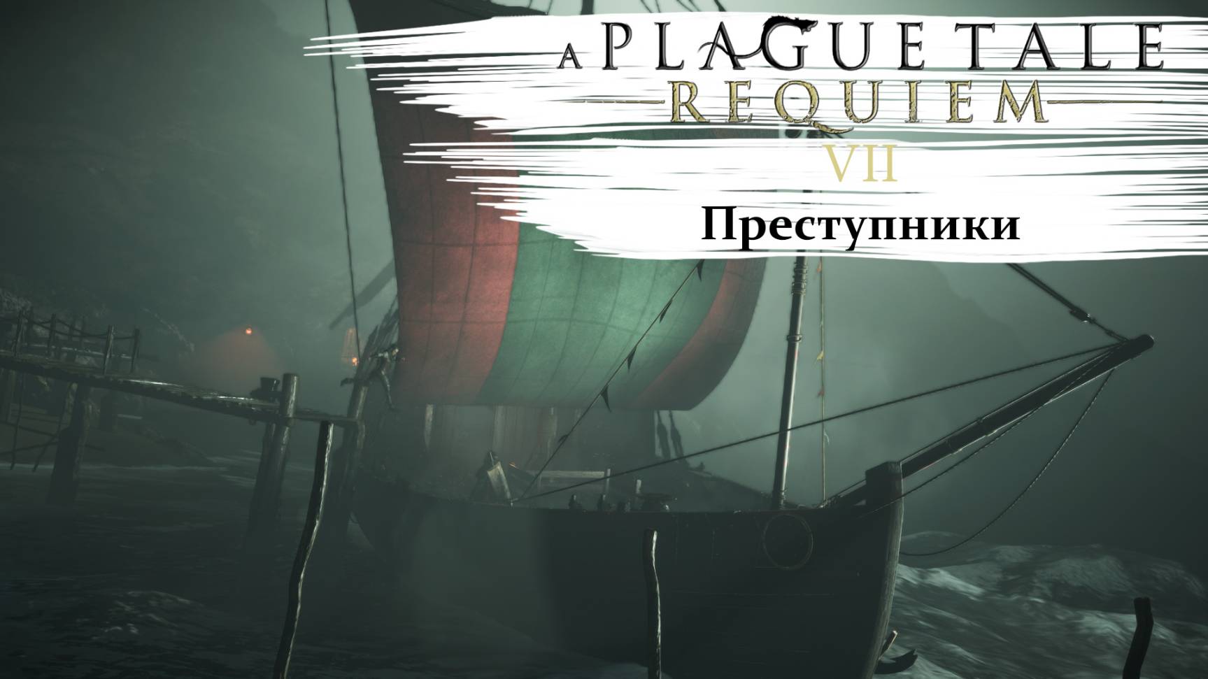 A Plague Tale Requiem #7 Преступники