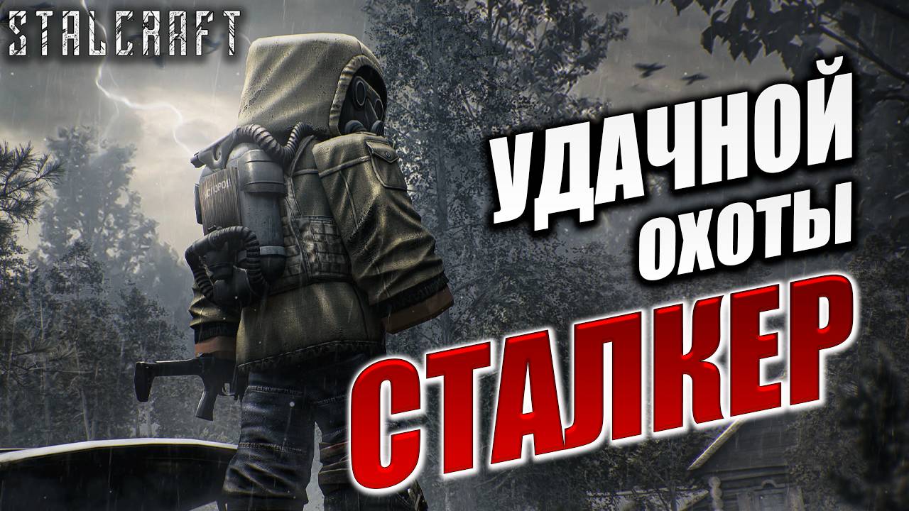 УДАЧНОЙ ОХОТЫ, СТАЛКЕР! | Сталкер | Сталкрафт / STALCRAFT | #1