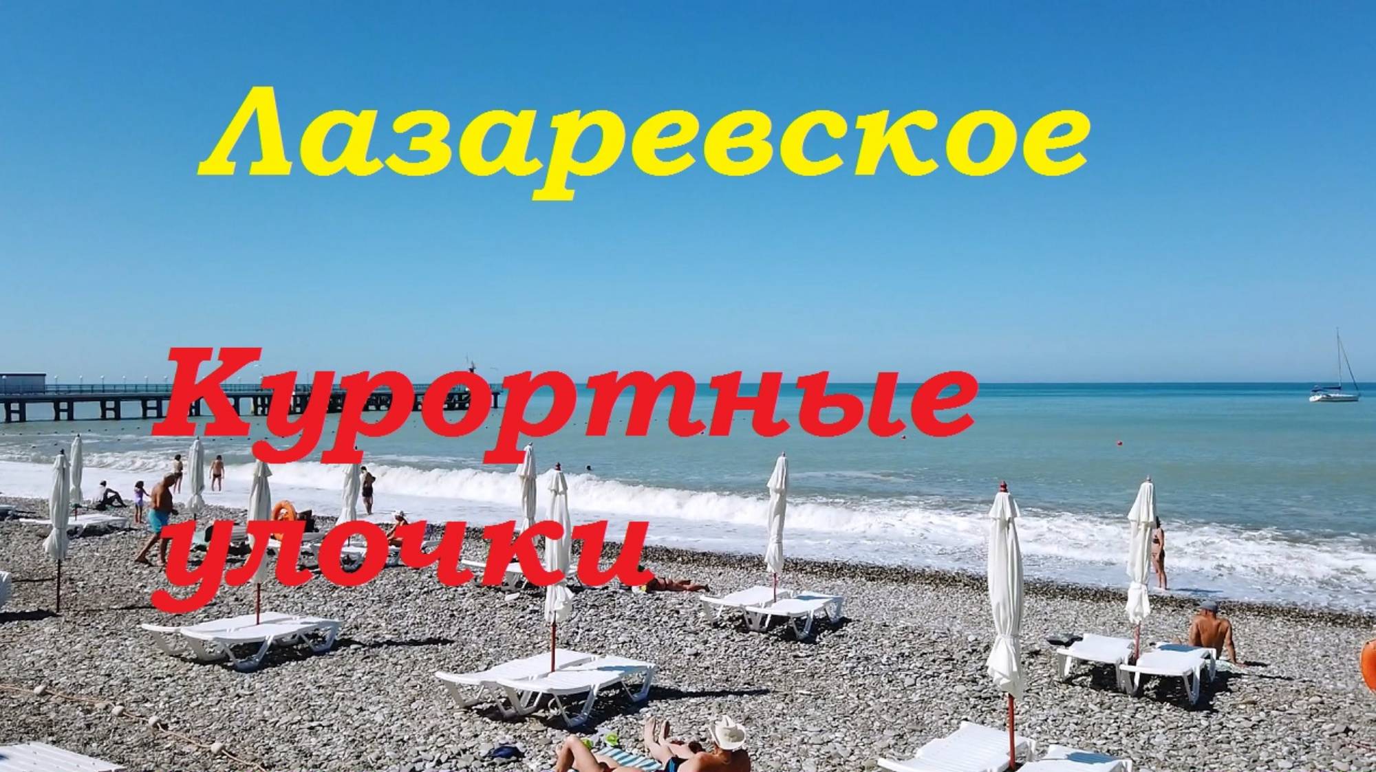 Курортные улочки Лазаревского. Бирюзовая, Одоевского,Спортивная.