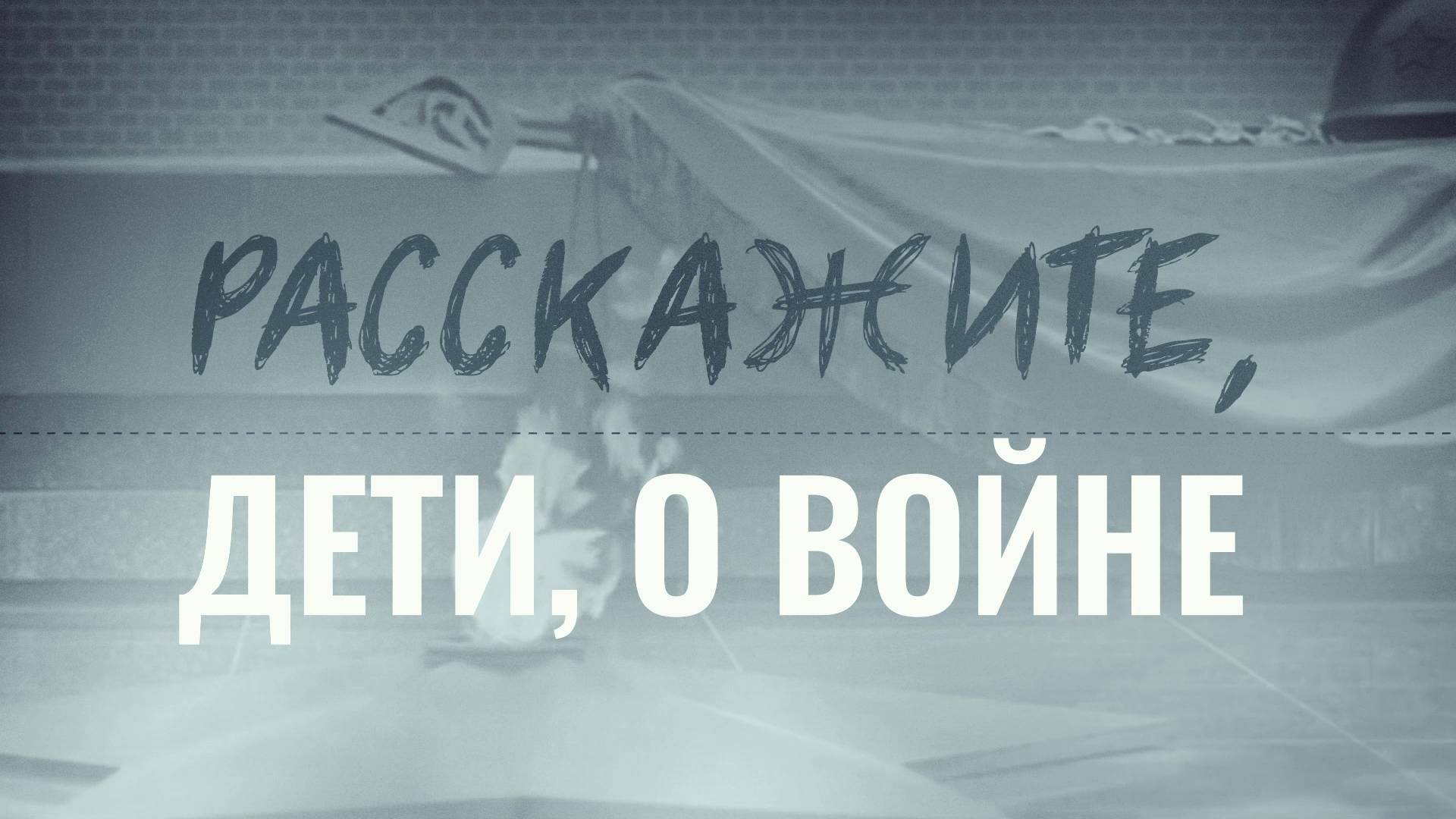 Новый проект!  Расскажите, дети, о Войне! 
Начало войны...