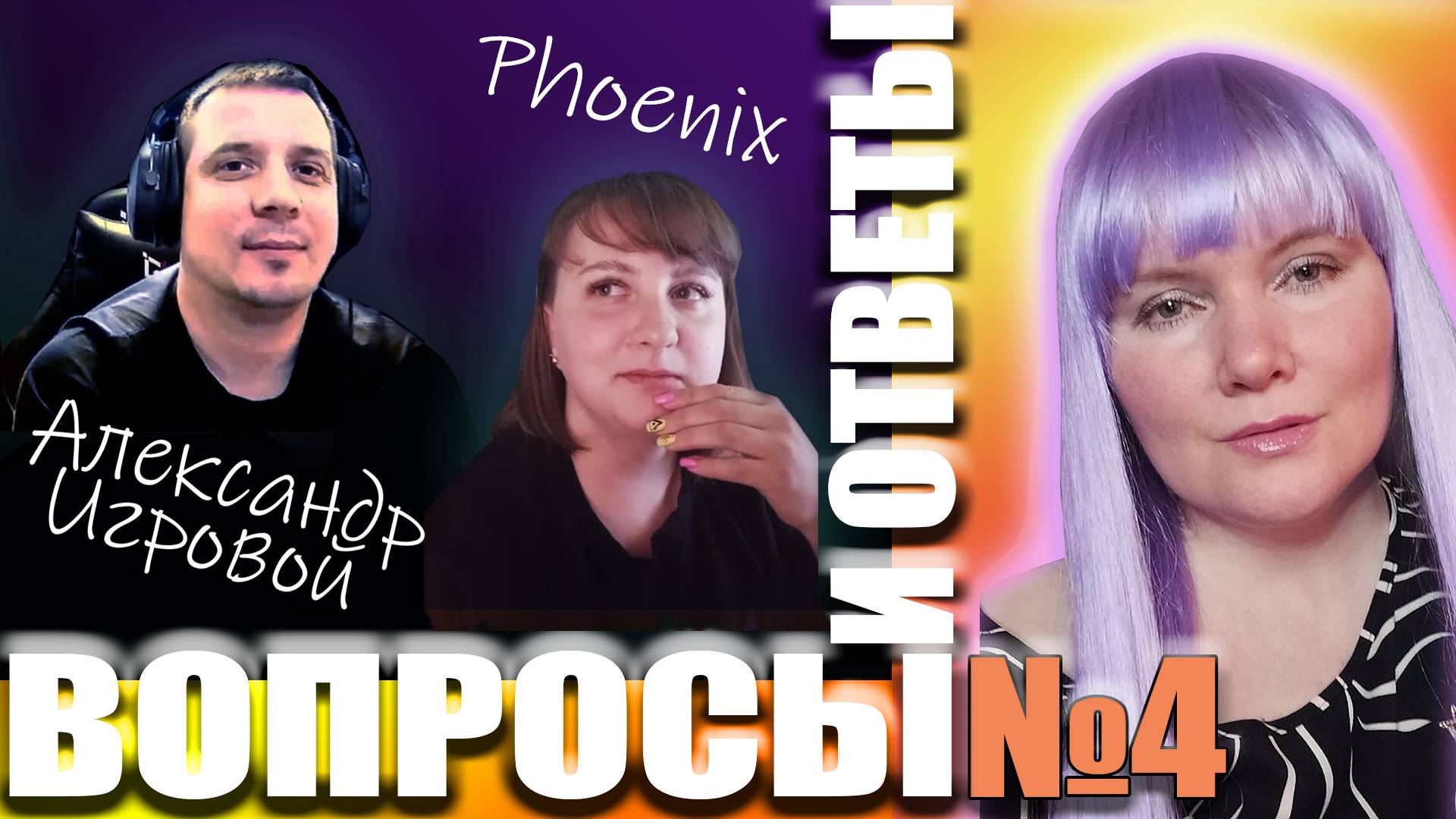 ВОПРОС-ОТВЕТ №4 ▶️Отвечаем на вопросы ⚡ ДВА ГОСТЯ: Александр Игровой и Phoenix