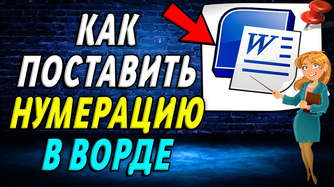 Как поставить нумерацию в ворде