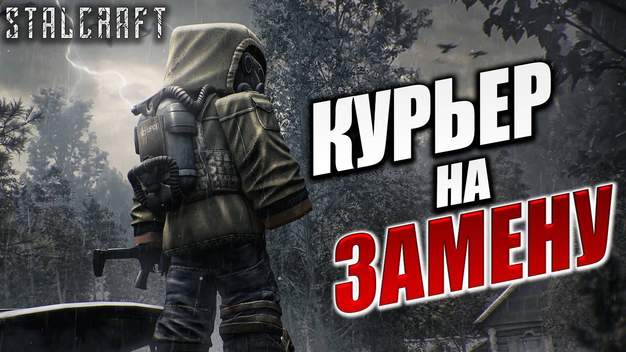 КУРЬЕР НА ЗАМЕНУ | Сталкер | Сталкрафт / STALCRAFT | #7