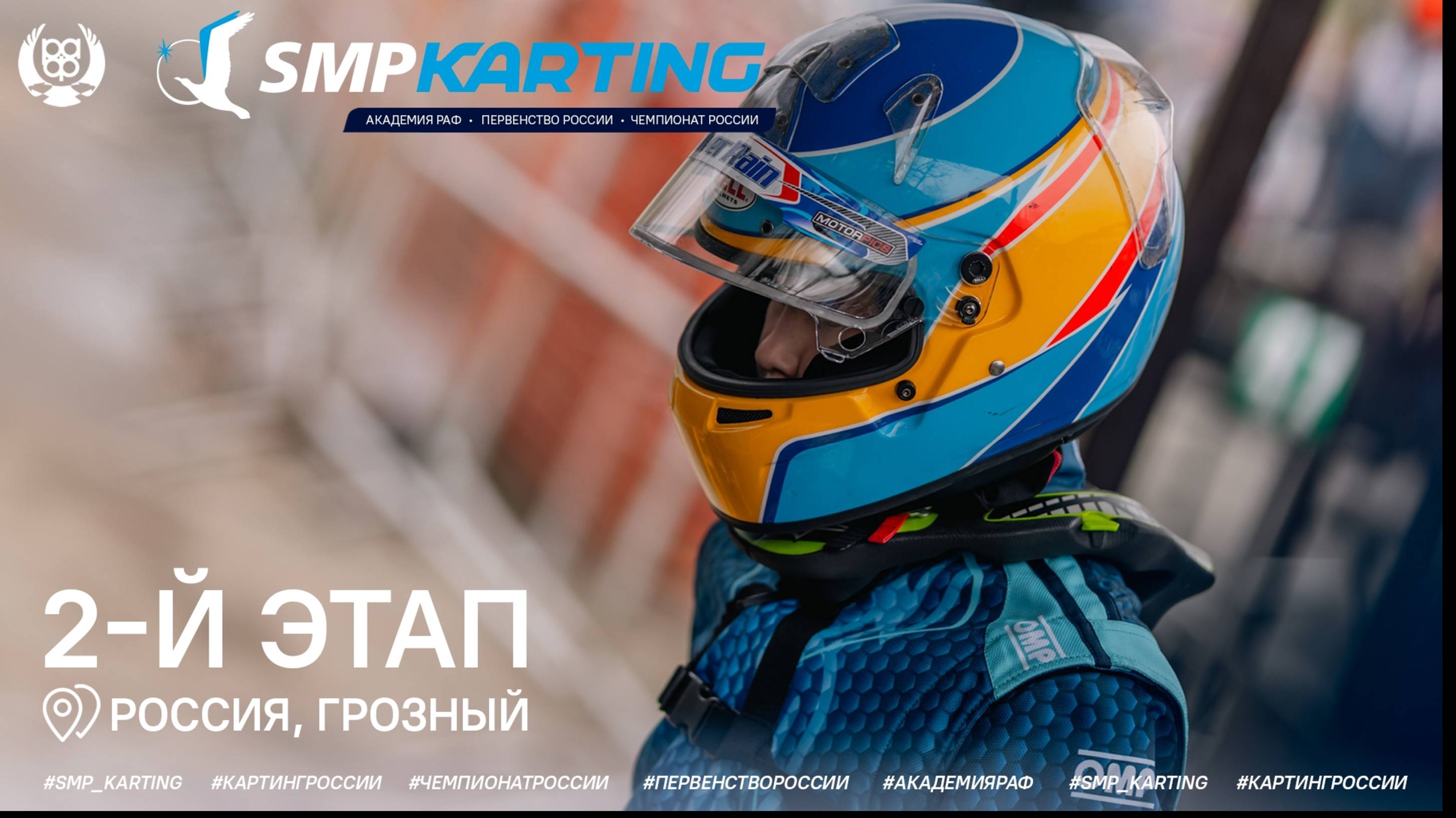 2 этап Чемпионата и Первенства России по картингу, Академия РАФ, 1 день (1 часть) 0+