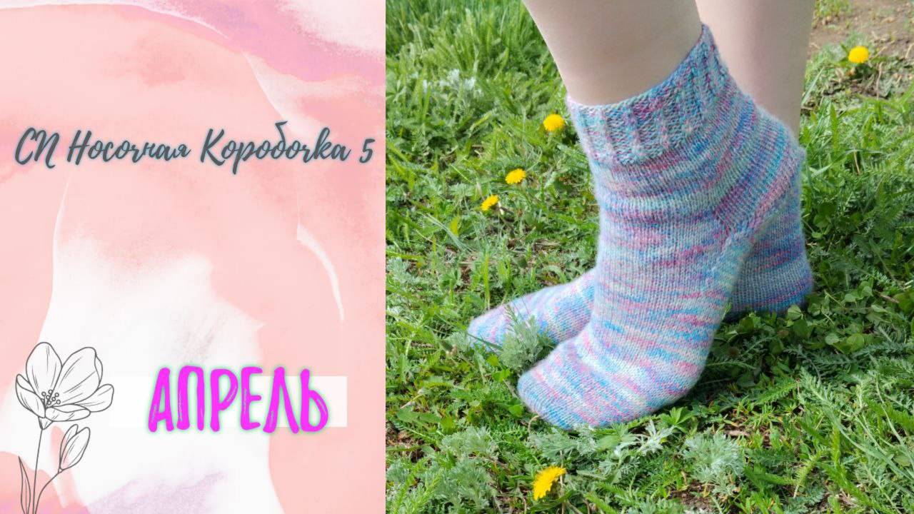 🤩🧦🤩 моя четвёртая пара в "Носочную Коробочку 5" #носочная_коробочка_5_апрель