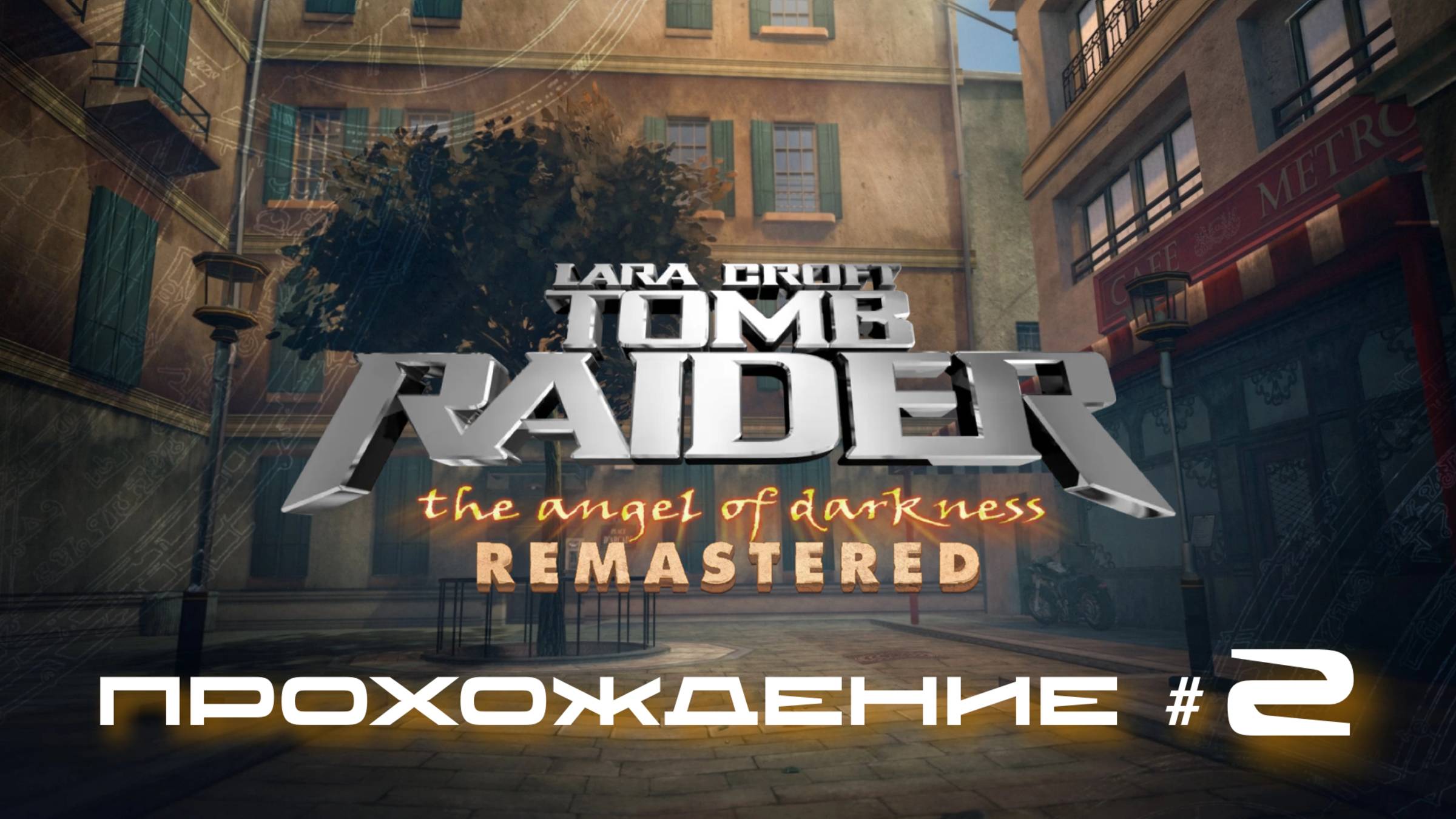 TOMB RAIDER: ANGEL OF DARKNESS REMASTERED - Прохождение #2. Странные жители парижских улочек