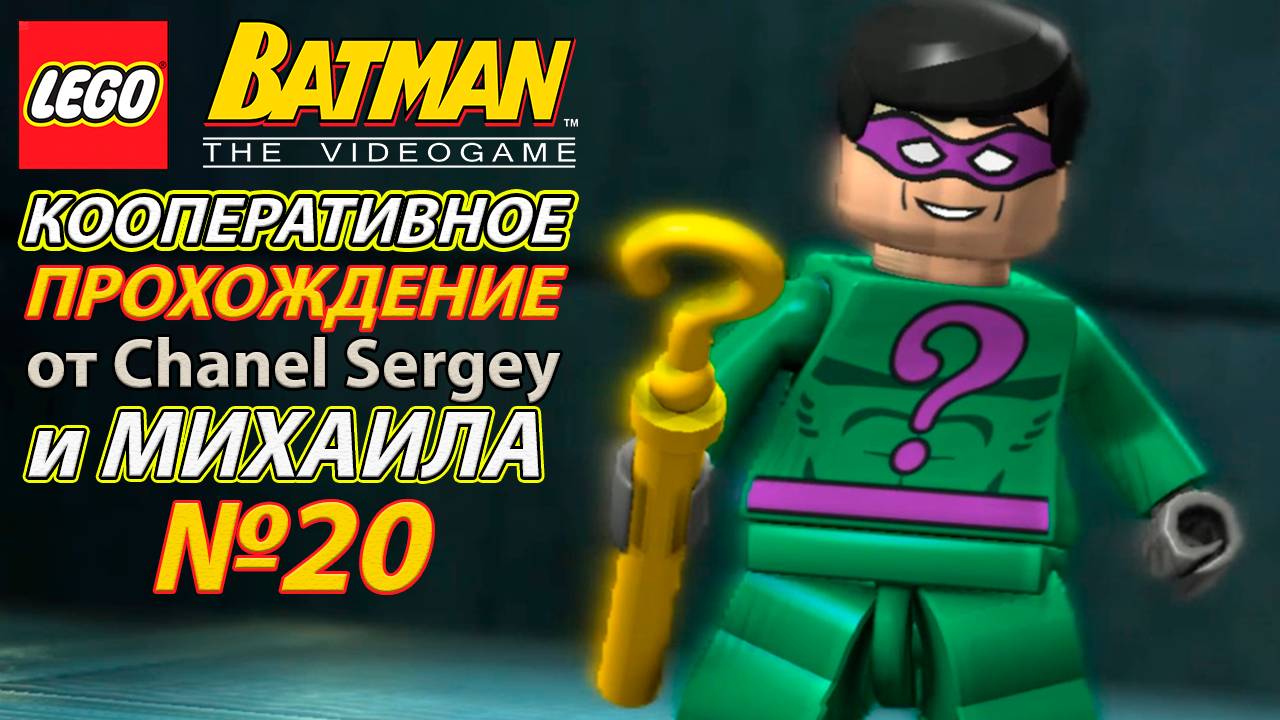 Lego Batman: The Videogame. КООПЕРАТИВНОЕ ПРОХОЖДЕНИЕ. №20. Разбивание блоков.