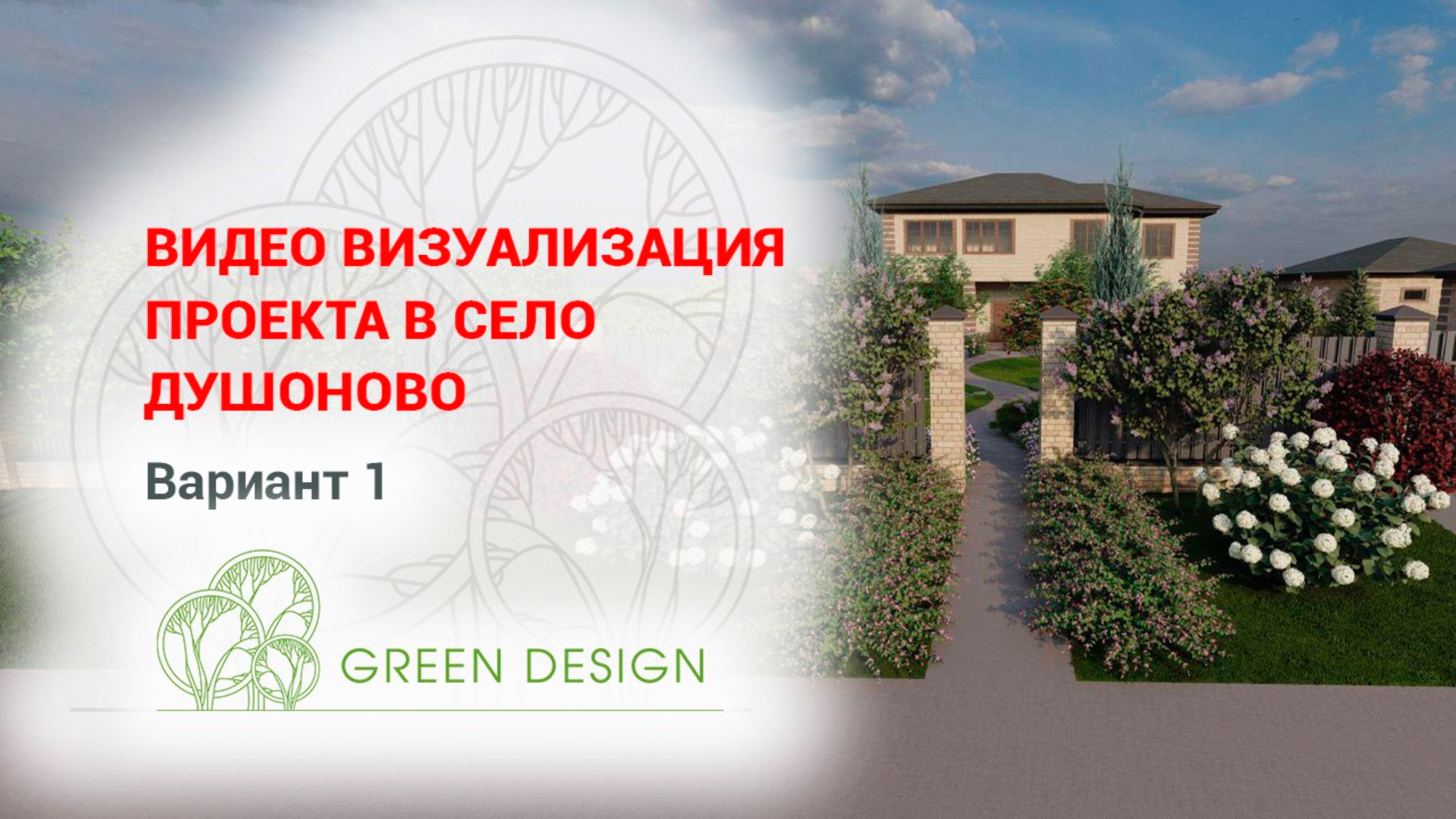 Видео визуализация проекта в Душоново, вариант 1