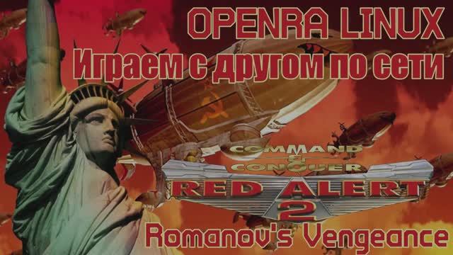 OpenRA Red Alert 2 Romanovs Vengeance - Игра по сети с другом №4