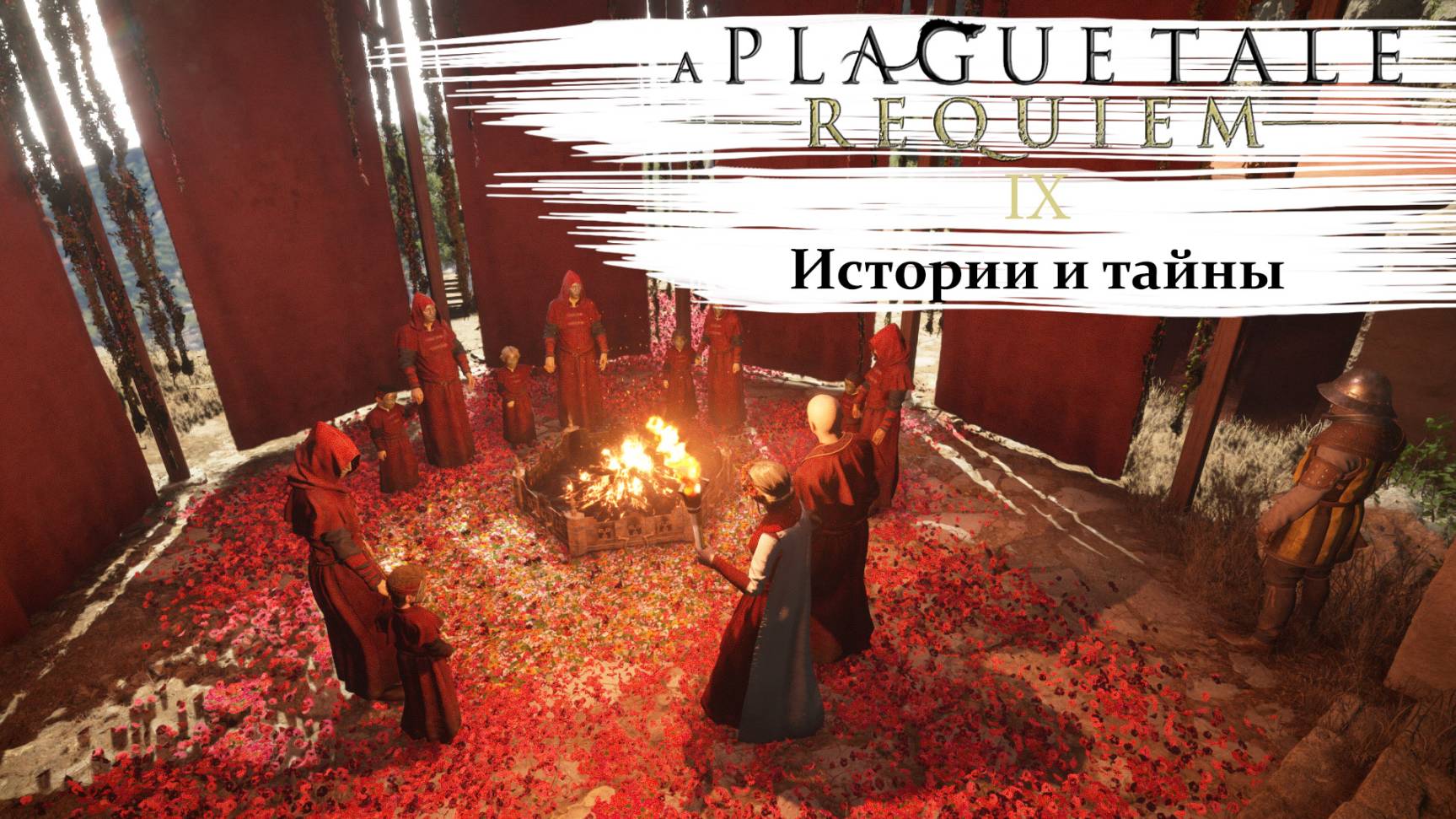 A Plague Tale Requiem #9 Истории и тайны