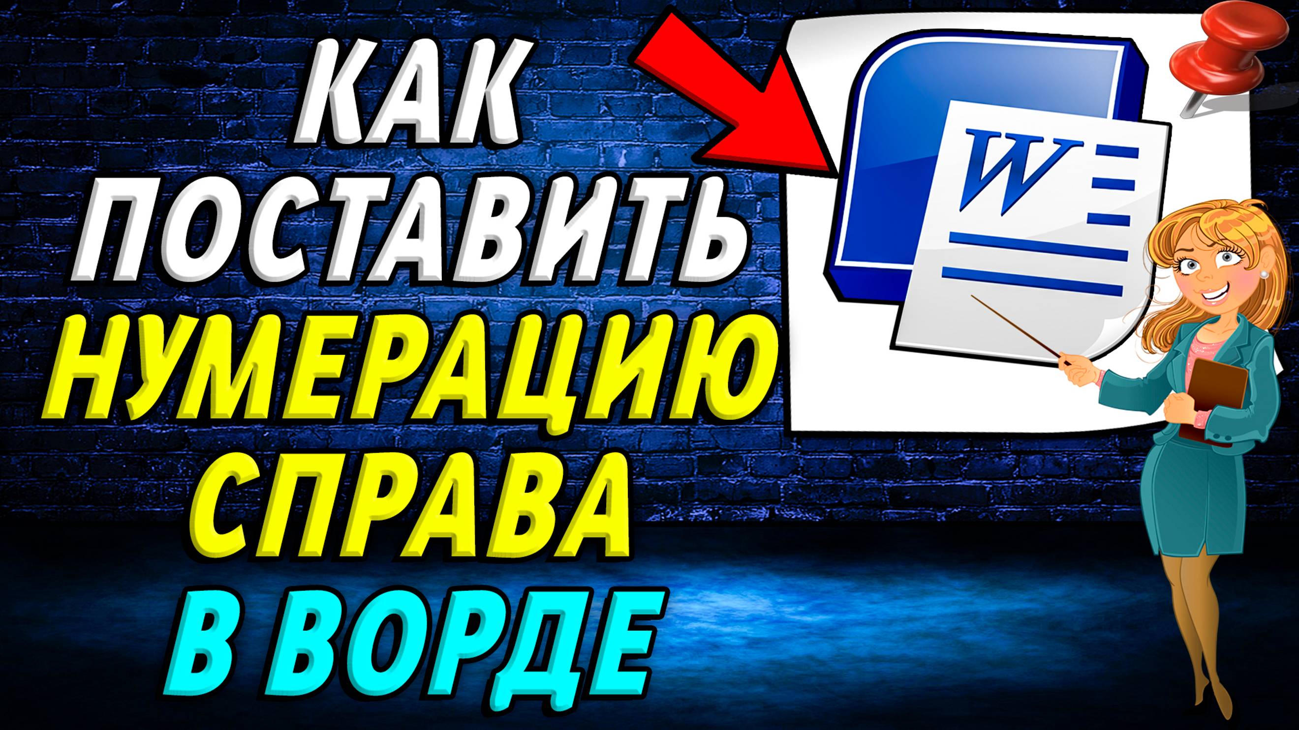 Как поставить нумерацию справа в ворде
