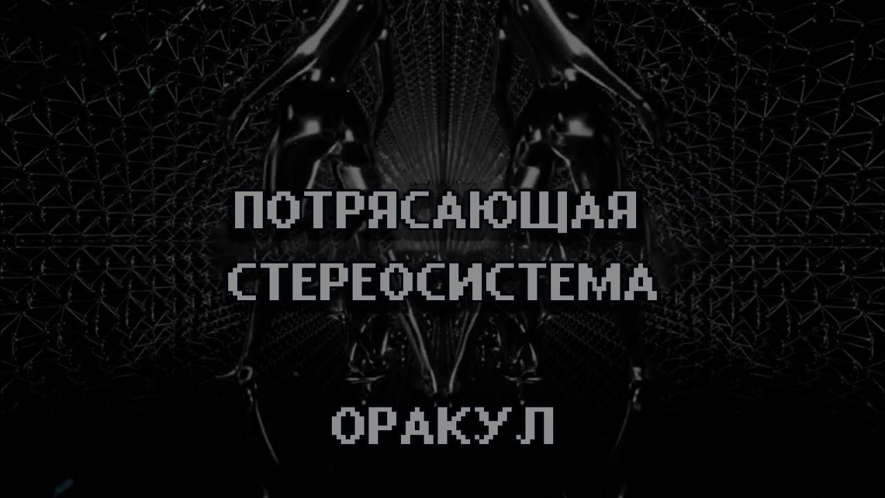 Потрясающая Стереосистема - Оракул
