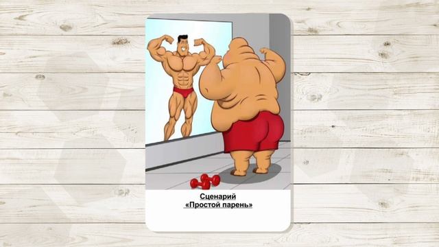 4. Сценарий "Простой парень". МАК "Сценарии и запреты". Автор - Ольга Климова