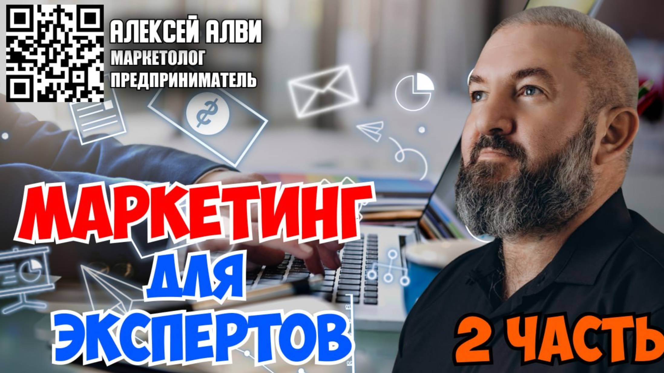 Алексей Алви. Маркетинг для экспертов. Часть 2