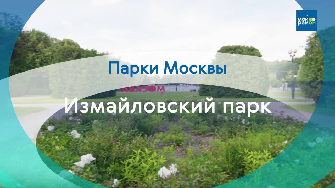 Парки Москвы: Измайловский парк