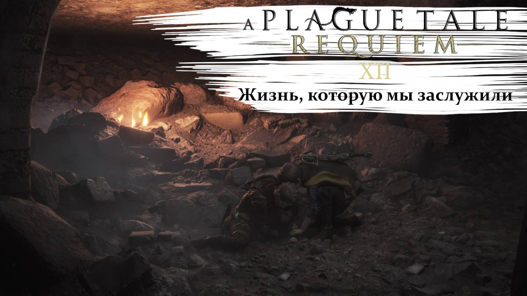 A Plague Tale Requiem #12 Жизнь, которую мы заслужили