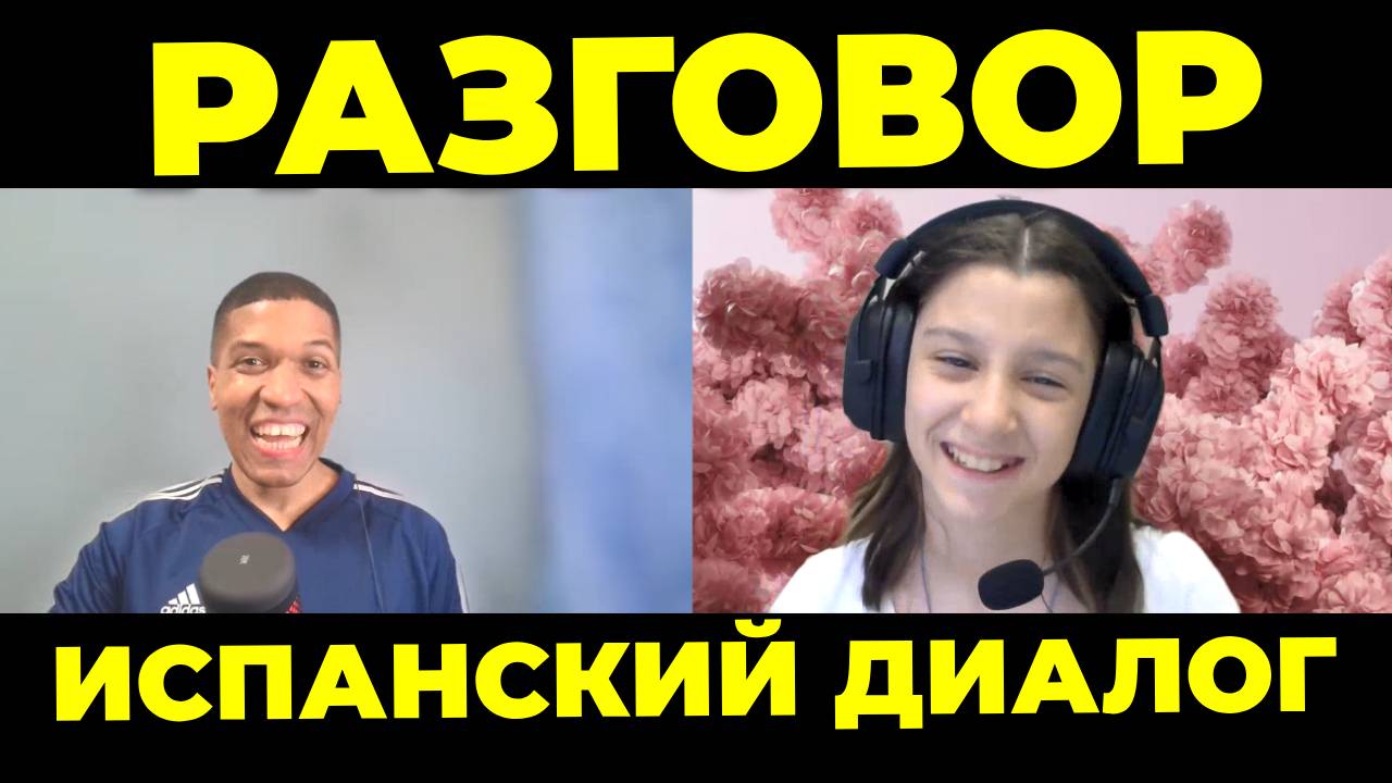 Девочка 10 Лет Прекрасно Говорит По-Испански🔥 Разговорная Практика и Аудирование✅
