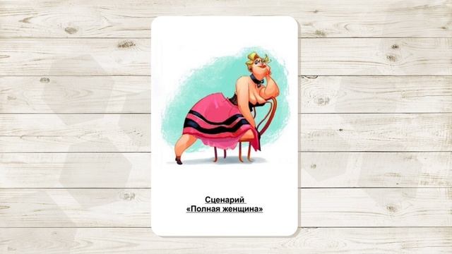7. Сценарий "Полная женщина". МАК "Сценарии и запреты". Автор - Ольга Климова