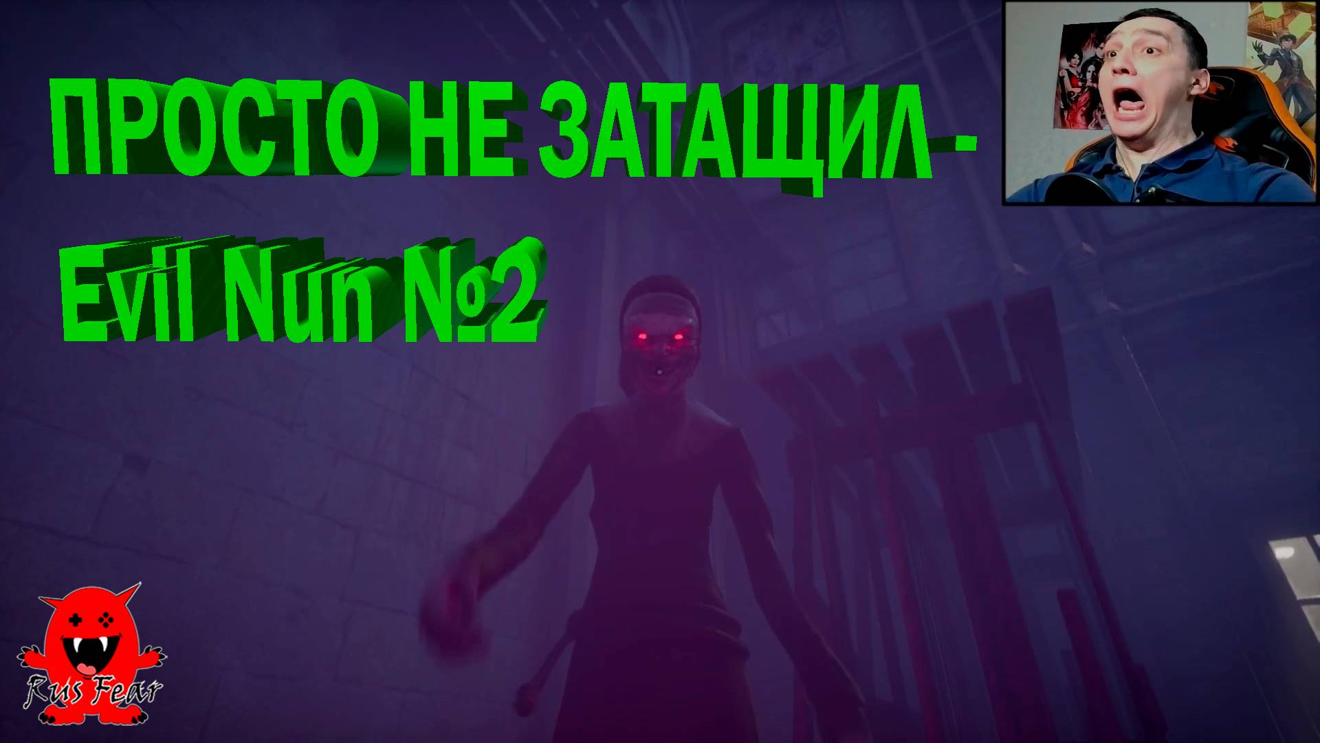 ПРОСТО НЕ ЗАТАЩИЛ - Evil Nun №2