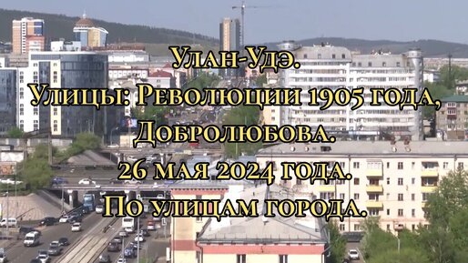 Улан-Удэ. Улицы: Революции 1905 года, Добролюбова. 26 мая 2024 года. По улицам города.