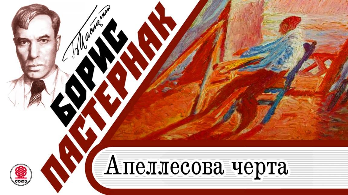 БОРИС ПАСТЕРНАК «АПЕЛЛЕСОВА ЧЕРТА». Аудиокнига. Читает Максим Суханов