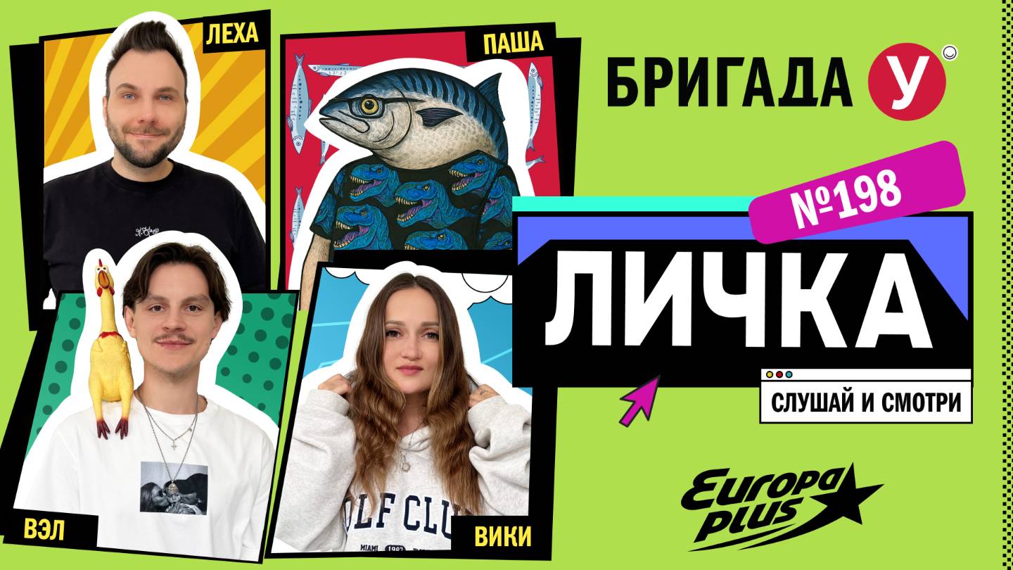 Подкаст — Бригада У Личка #198
