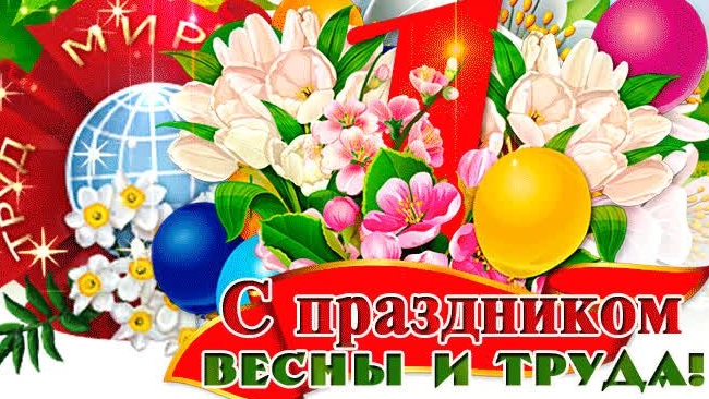 Первомай! Праздник весны и труда из СССР . Музыкальная открытка поздравление.