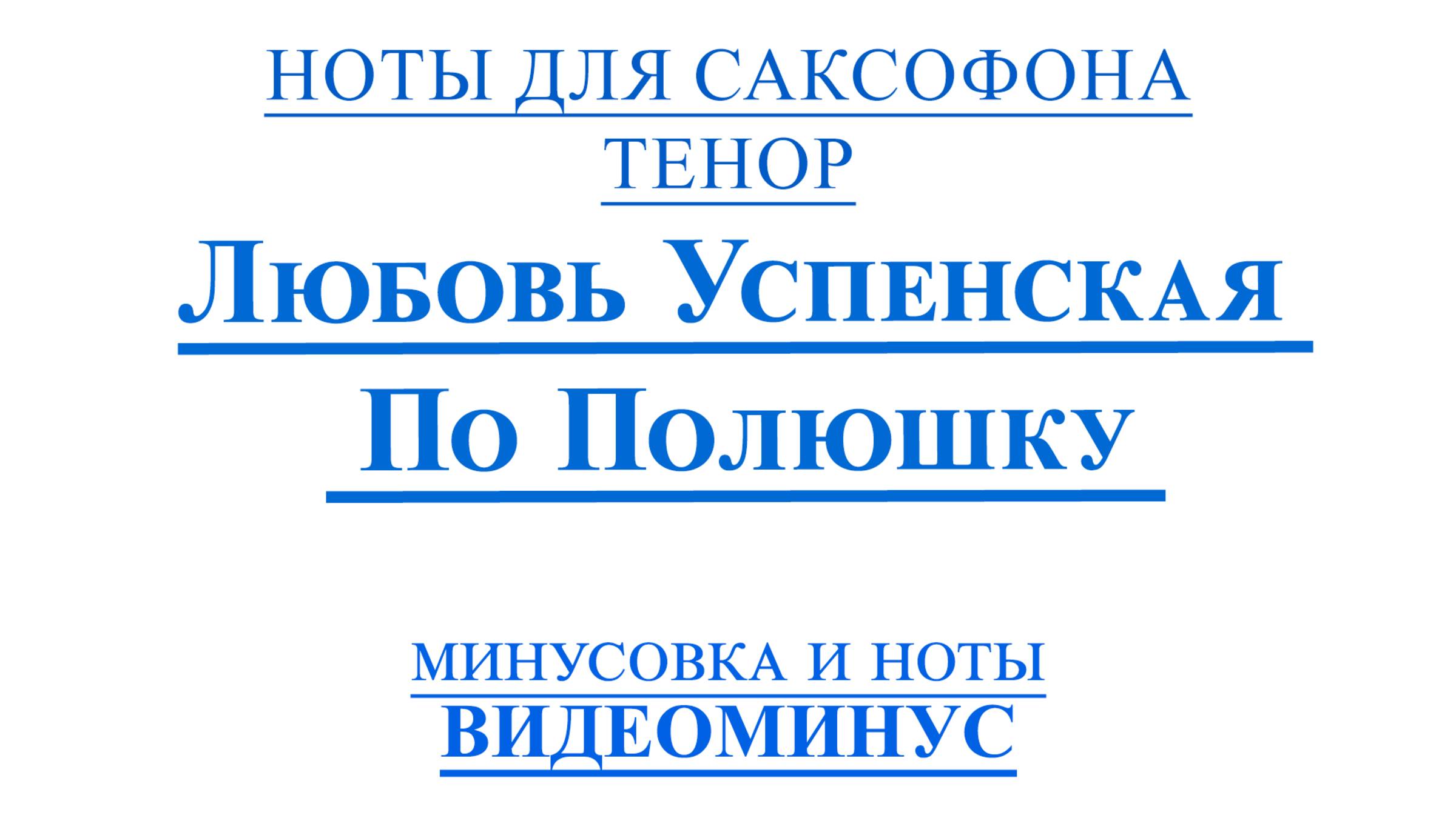 🎶 Любовь Успенская – По полюшку | 🎷Саксофон ТЕНОР | Ноты + Минус🎷