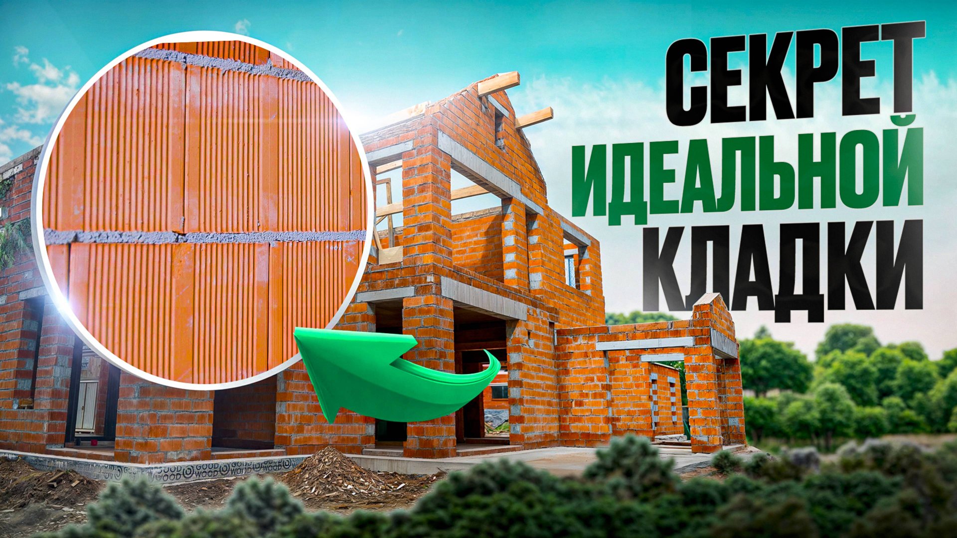 Строите дом из кирпича? Обратите на это внимание! Секреты идеальной кладки