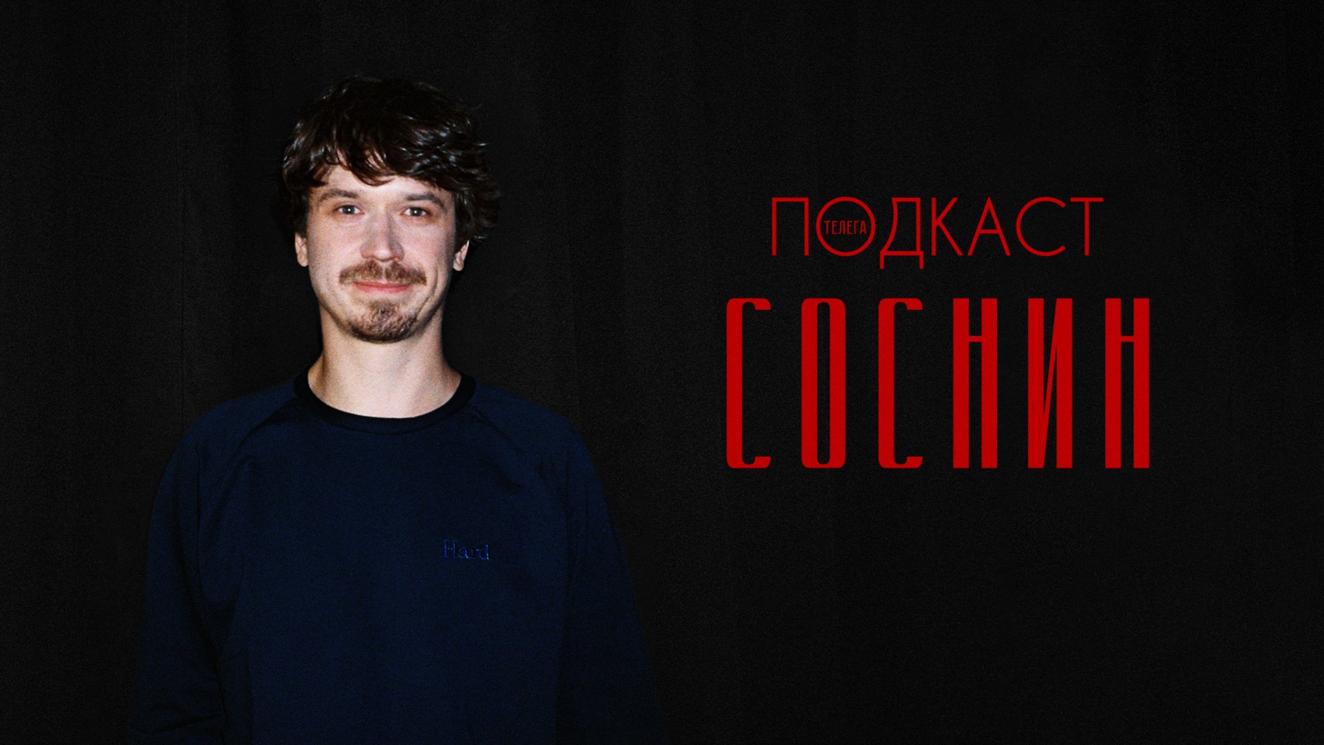 Иван Соснин — «Легенды наших предков», Серебряков и «Дядя Ваня»