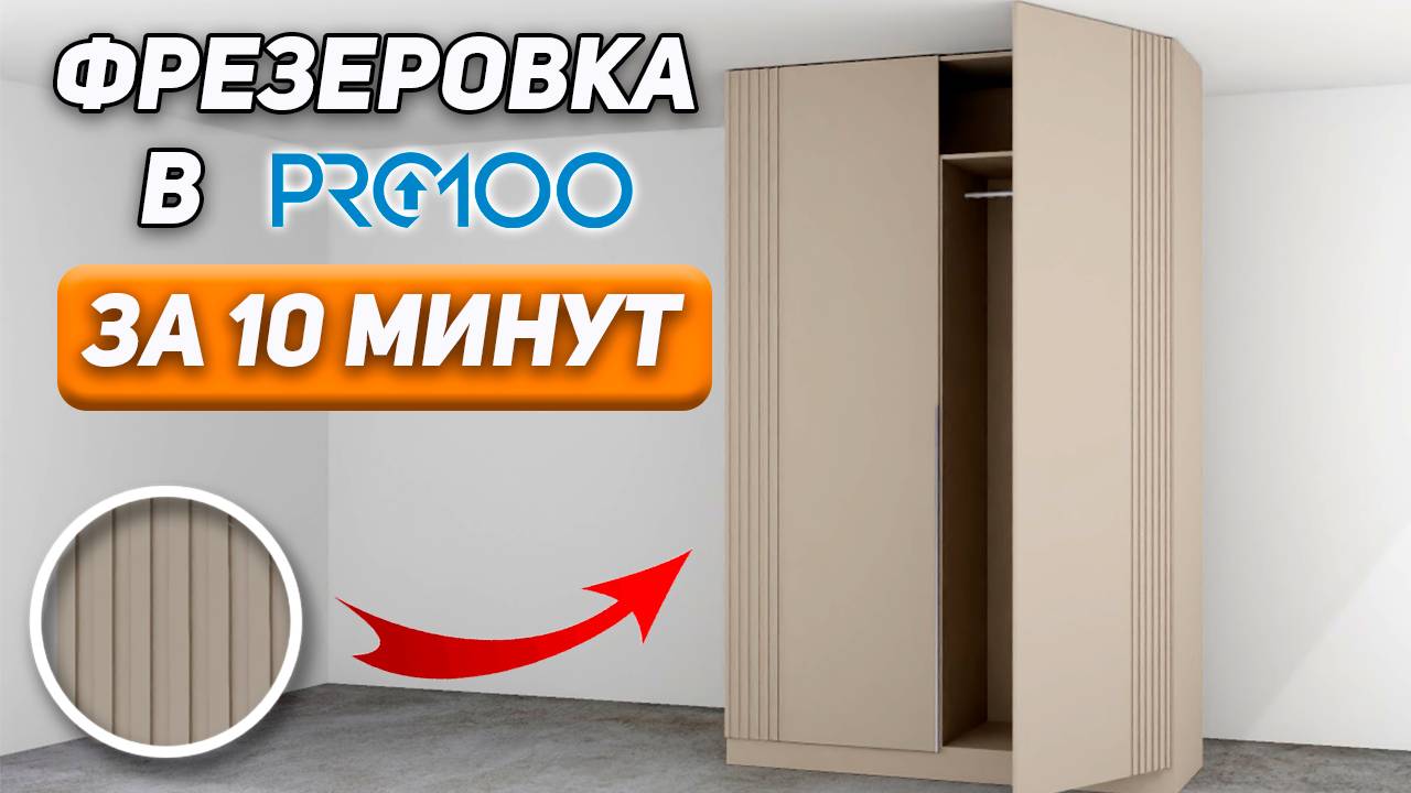 ШКАФ с фрезеровкой в PRO100 быстро и без ошибок — УРОКИ ДЛЯ НОВИЧКОВ
