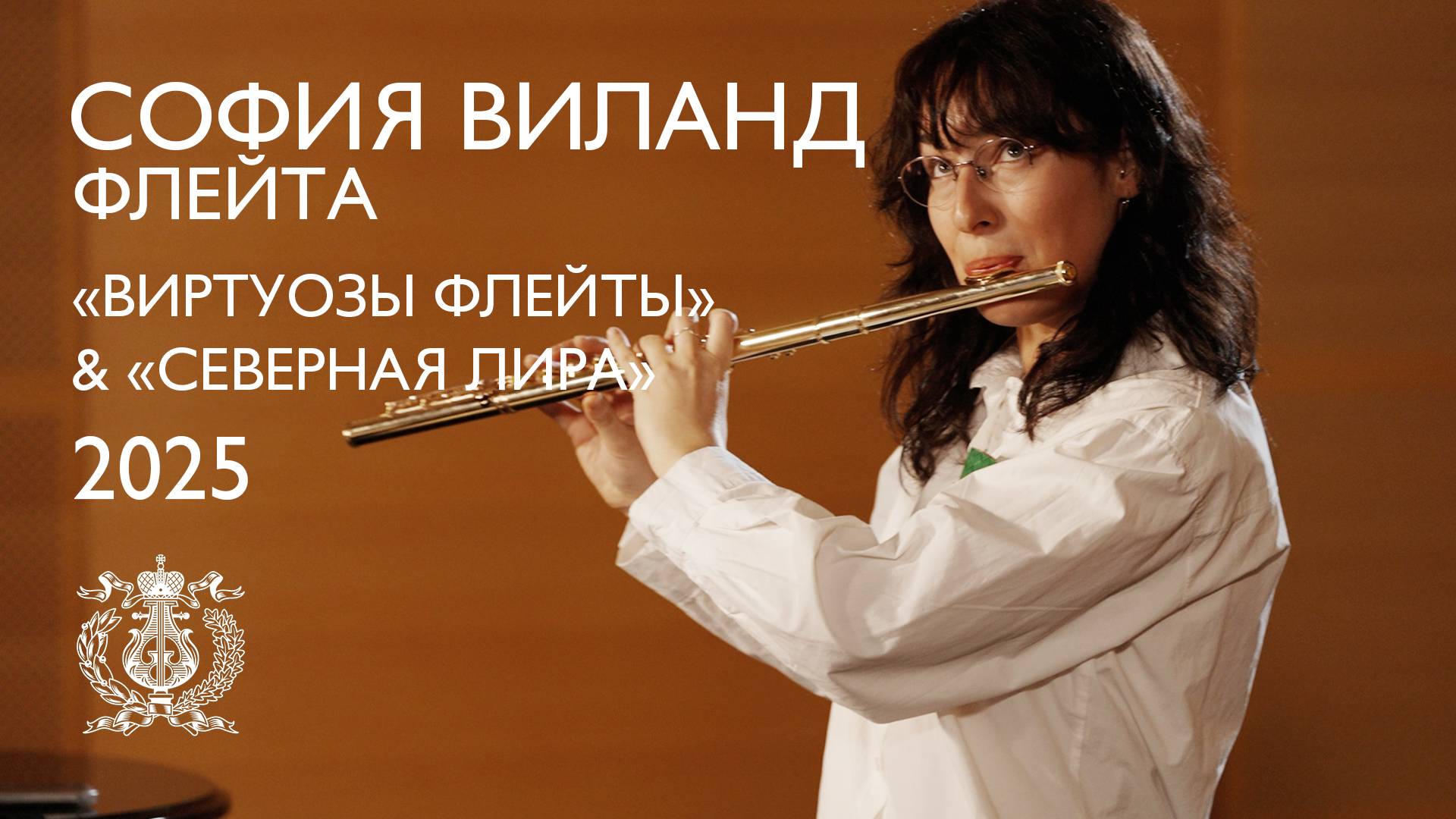 Мастер-класс Софии Виланд на Международном фестивале флейтовой и арфовой музыки в Мариинском театре